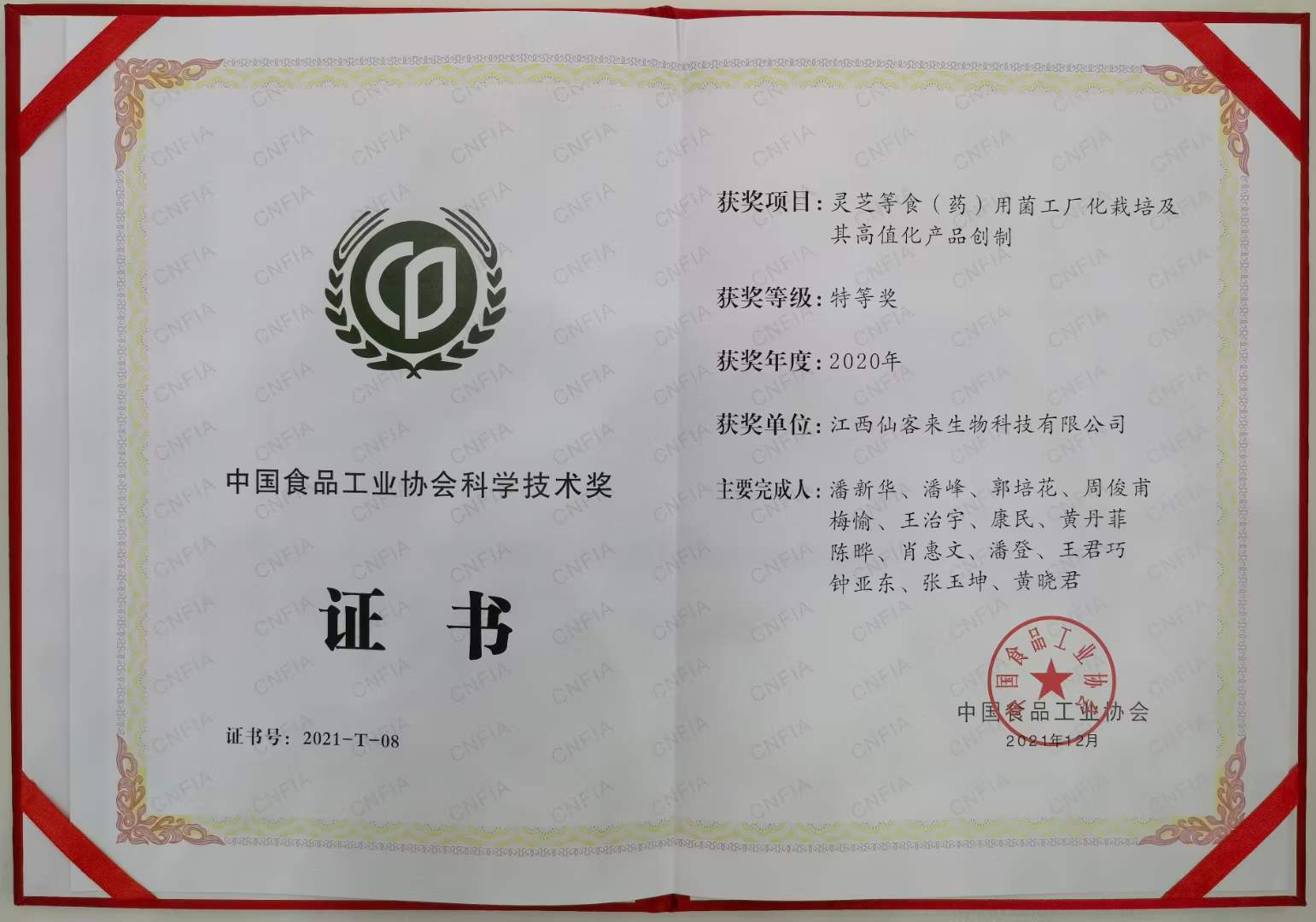 科技洞见实力,仙客来公司荣获中国食品工业协会科学技术特等奖